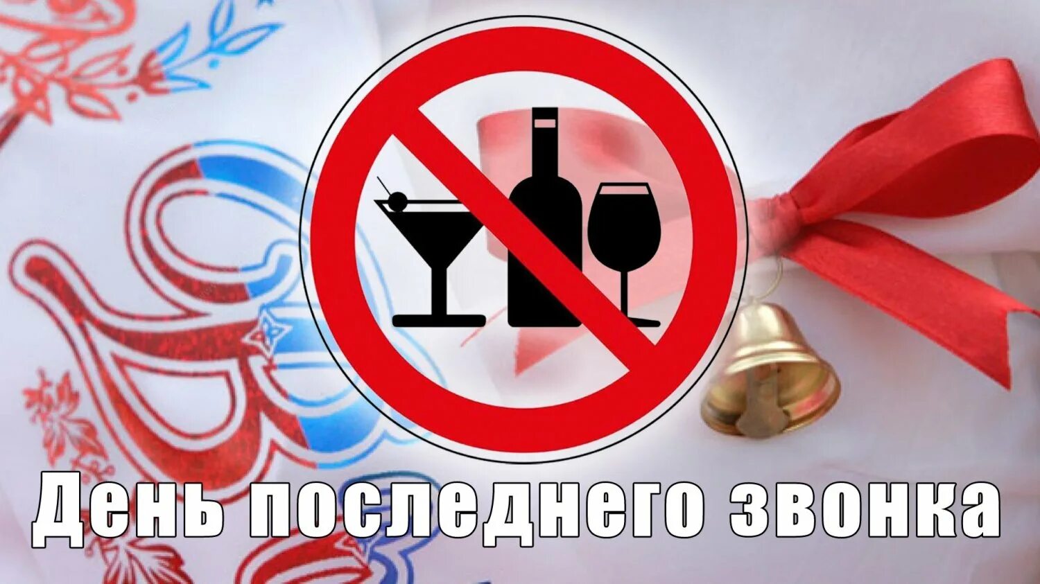 Не допускается розничная продажа алкогольной продукции в дни проведения мероприятия «Последний звонок»..