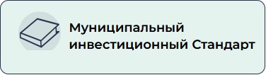 Муниципальный инвестиционный Стандарт.