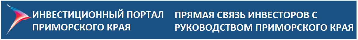 Прямая связь Инвесторов с руководством Приморского Края.