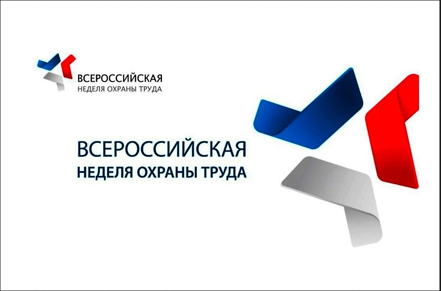 ВНИМАНИЕ РАБОТОДАТЕЛЕЙ! ВСЕРОССИЙСКАЯ НЕДЕЛЯ ОХРАНЫ ТРУДА — 2025 ПРОЙДЕТ С 15 ПО 18 СЕНТЯБРЯ 2025 ГОДА  В ГОРОДЕ СОЧИ.