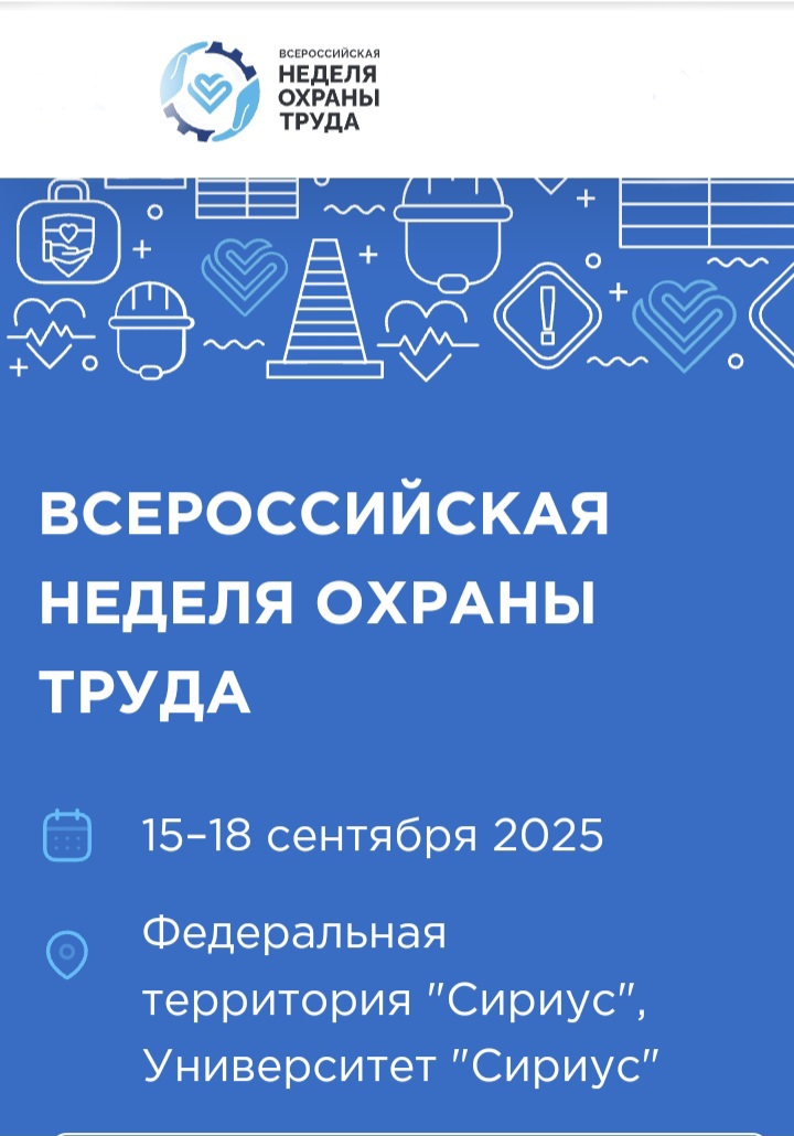 ВНИМАНИЕ РАБОТОДАТЕЛЕЙ! ВСЕРОССИЙСКАЯ НЕДЕЛЯ ОХРАНЫ ТРУДА — 2025 ПРОЙДЕТ С 15 ПО 18 СЕНТЯБРЯ 2025 ГОДА  В ГОРОДЕ СОЧИ.