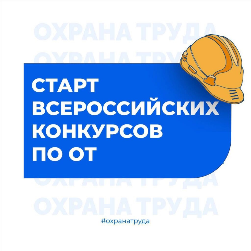 Всероссийские конкурсы в области охраны труда.