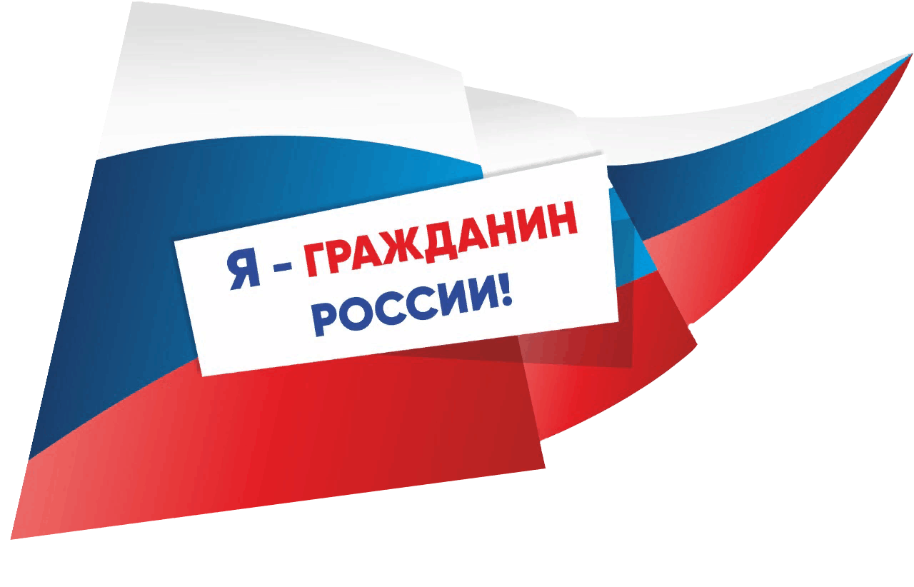 Акция «Я – гражданин России».