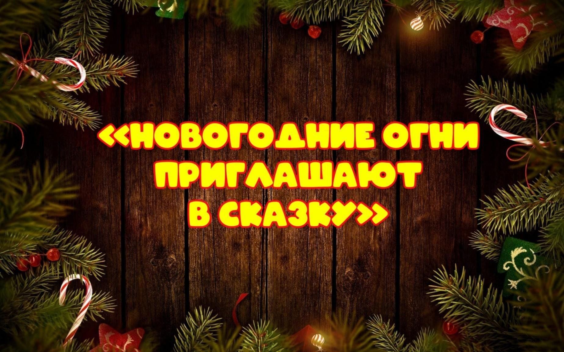 Утренник «Новогодние огни приглашают в сказку».