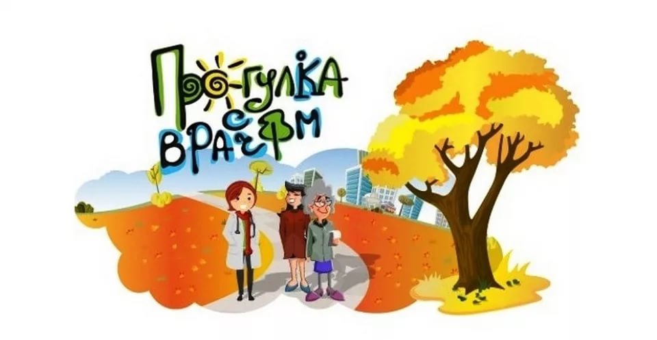 Прогулка с врачом.