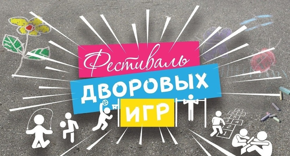 Районный фестиваль дворовых игр «Магия игр».