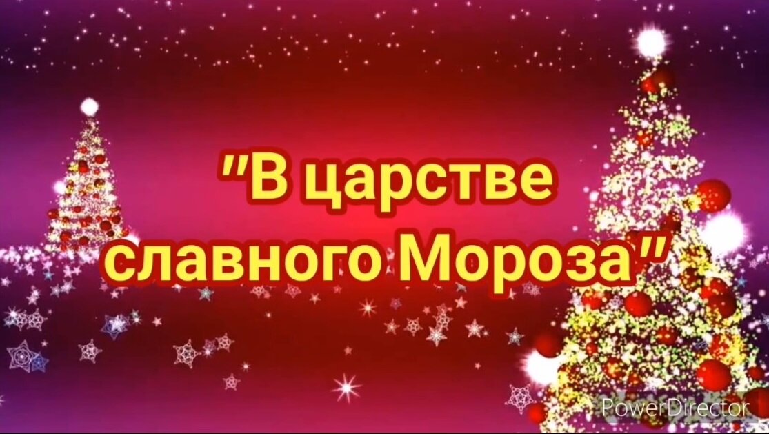 Игровая программа «В царстве славного Мороза».