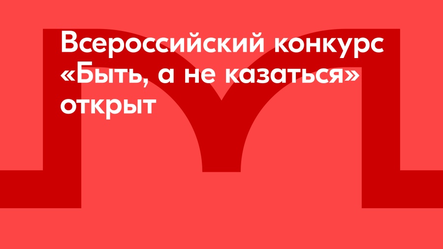 Стартовал конкурс наставников по патриотическому воспитанию «Быть, а не казаться!».