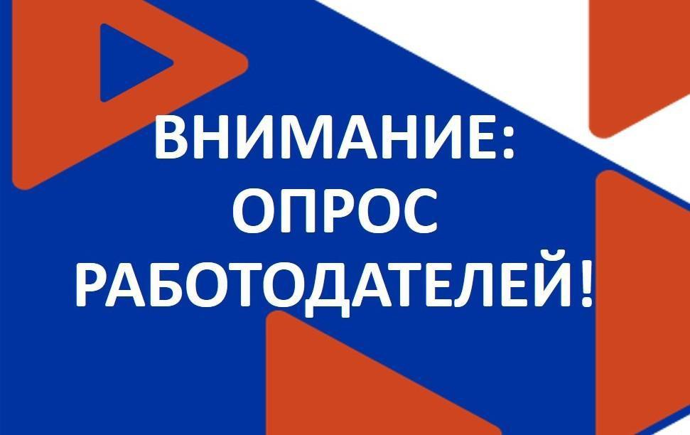 Всероссийский опрос работодателей.