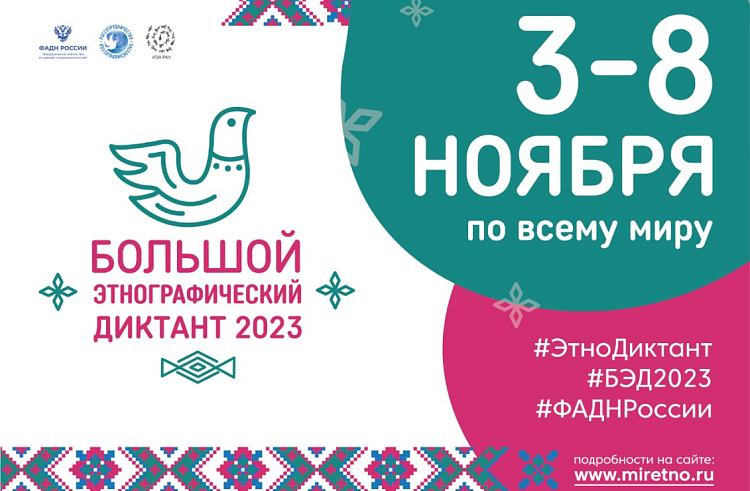 Приморцев приглашают к участию в «Большом этнографическом диктанте».