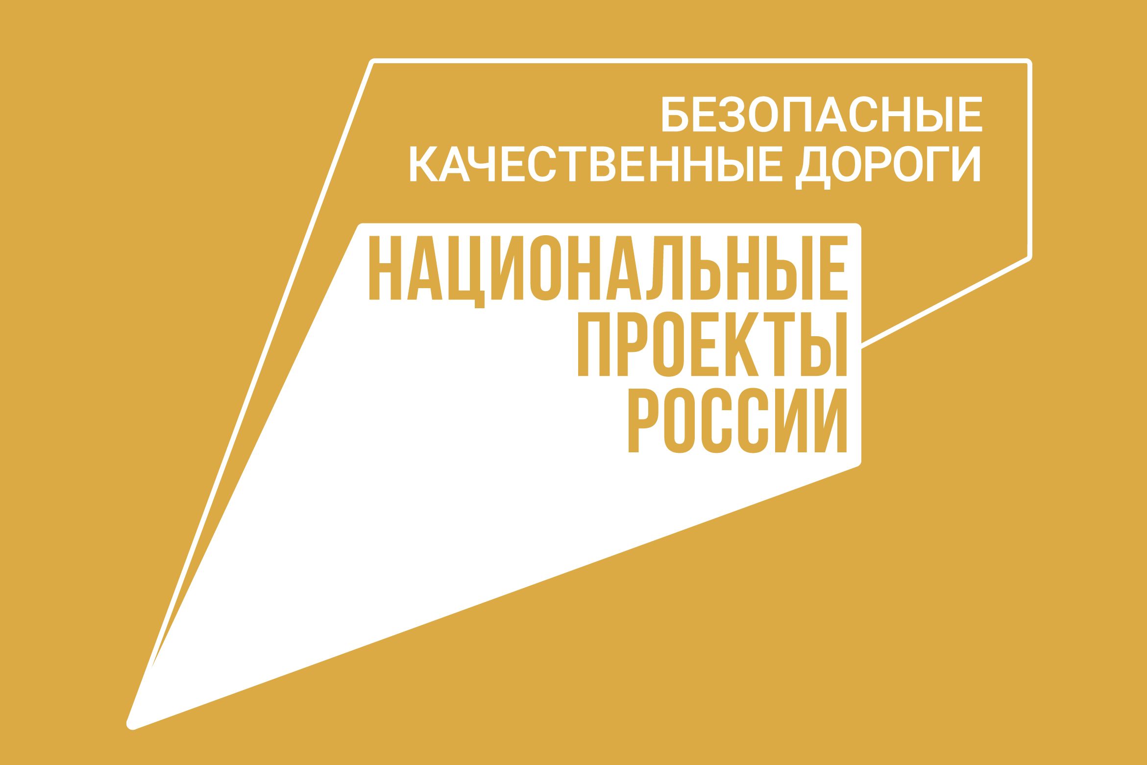 В Новонежино Шкотовского муниципального округа за прошлый год по национальному проекту «Безопасные качественные дороги» отремонтировано 4,190 км дорог.