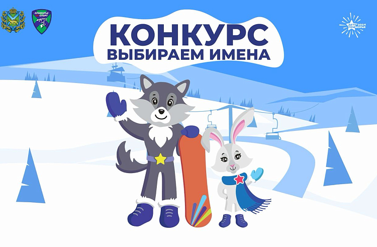 Стартует конкурс на лучшее имя для талисманов зимних игр «Дети Приморья».