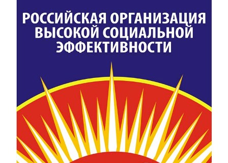 Конкурс «Российская организация высокой социальной эффективности».