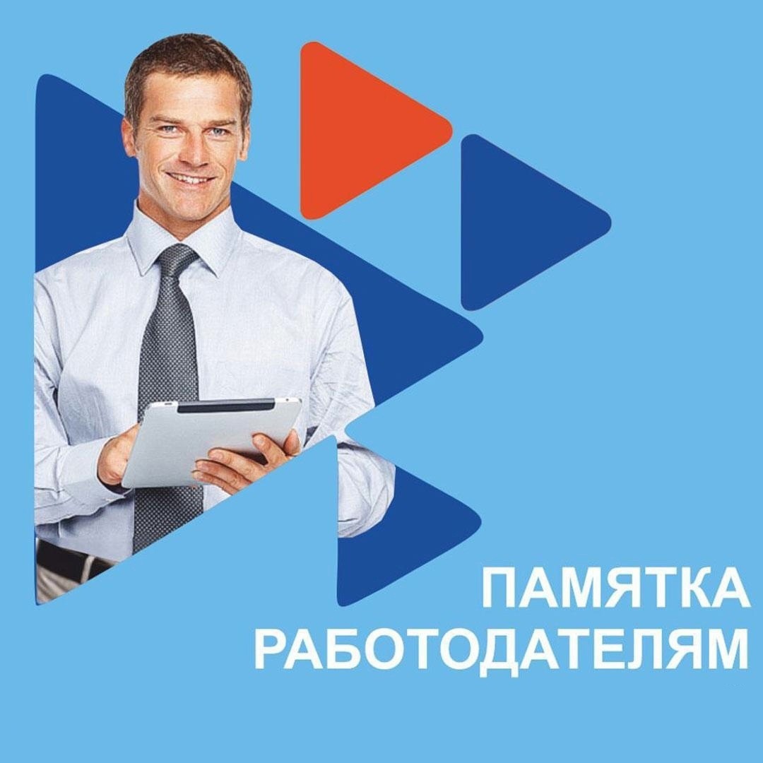 ПАМЯТКА РАБОТОДАТЕЛЮ  о преимуществах официального оформления работника.