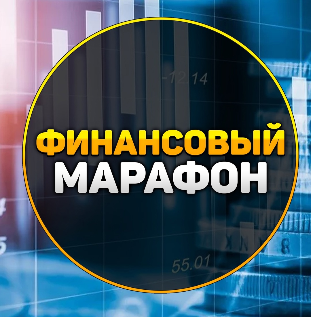 Финансовый Марафон «На финансовой волне».