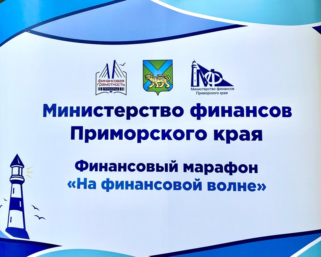 Шкотовский округ присоединился к марафону «На финансовой волне».