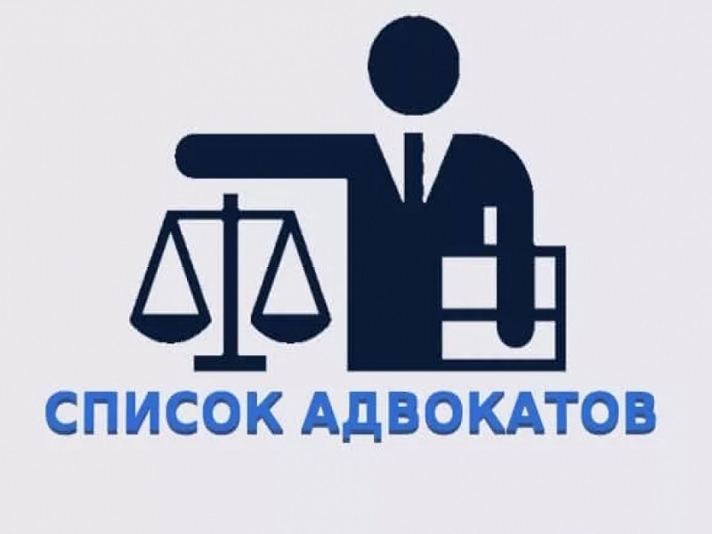 Список адвокатов, оказывающих бесплатную юридическую помощь (актуальный).