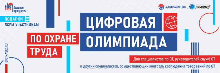 На БИОТ 2024 пройдет Первая Цифровая Олимпиада по охране труда!. На БИОТ 2024 пройдет Первая Цифровая Олимпиада по охране труда!.
