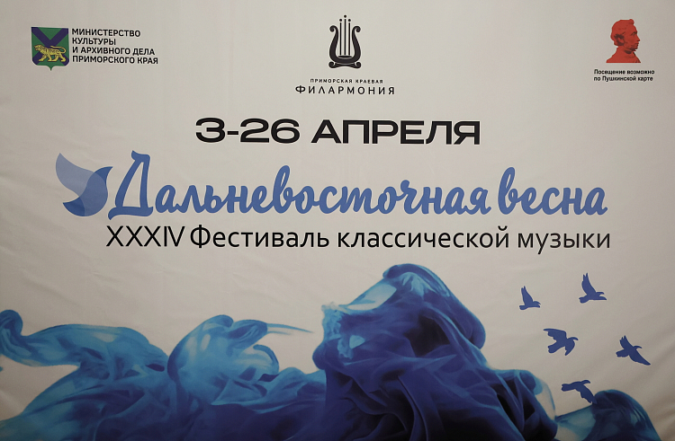 Ежегодный фестиваль «Дальневосточная весна» подготовил шедевры классической музыки. ПРОГРАММА. Ежегодный фестиваль «Дальневосточная весна» подготовил шедевры классической музыки. ПРОГРАММА.