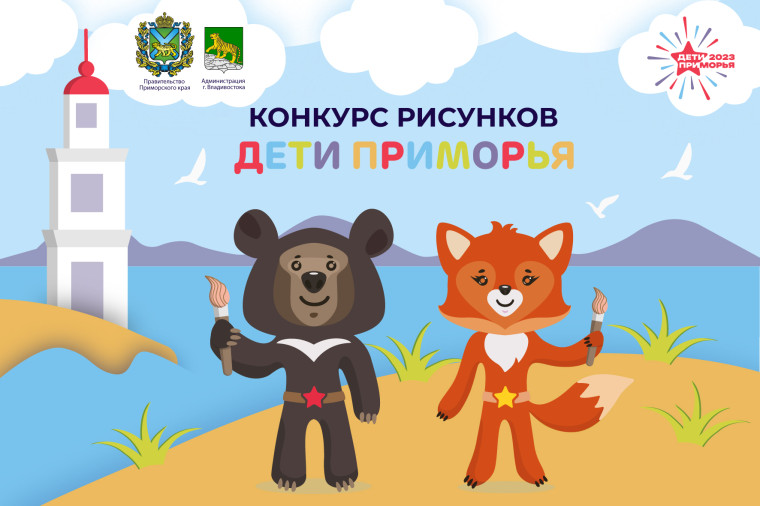 Победители детского конкурса рисунков получат билеты на церемонию открытия игр «Дети Приморья». Победители детского конкурса рисунков получат билеты на церемонию открытия игр «Дети Приморья».