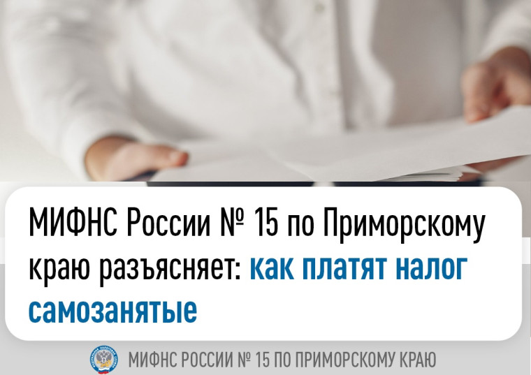 МИФНС России № 15 по Приморскому краю разъясняет: как платят налог самозанятые. МИФНС России № 15 по Приморскому краю разъясняет: как платят налог самозанятые.