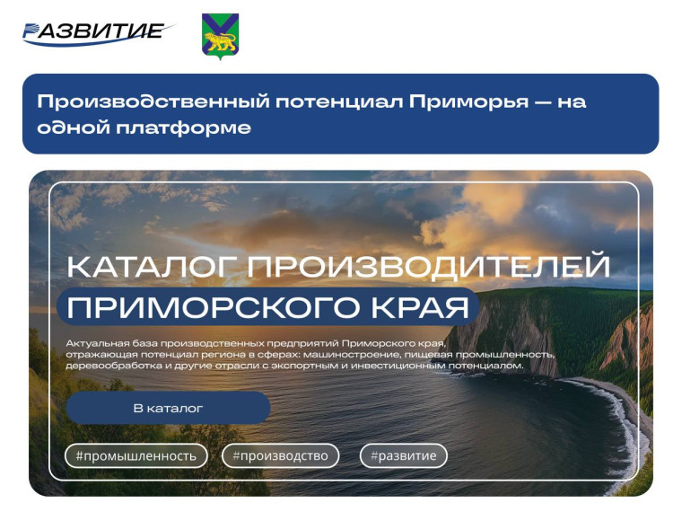 Каталог производителей Приморья — новый инструмент продвижения регионального бизнеса. Каталог производителей Приморья — новый инструмент продвижения регионального бизнеса.