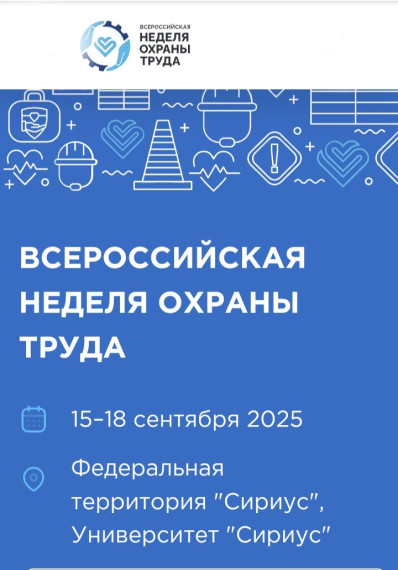ВНИМАНИЕ РАБОТОДАТЕЛЕЙ! ВСЕРОССИЙСКАЯ НЕДЕЛЯ ОХРАНЫ ТРУДА — 2025 ПРОЙДЕТ С 15 ПО 18 СЕНТЯБРЯ 2025 ГОДА В ГОРОДЕ СОЧИ. ВНИМАНИЕ РАБОТОДАТЕЛЕЙ! ВСЕРОССИЙСКАЯ НЕДЕЛЯ ОХРАНЫ ТРУДА — 2025 ПРОЙДЕТ С 15 ПО 18 СЕНТЯБРЯ 2025 ГОДА В ГОРОДЕ СОЧИ.