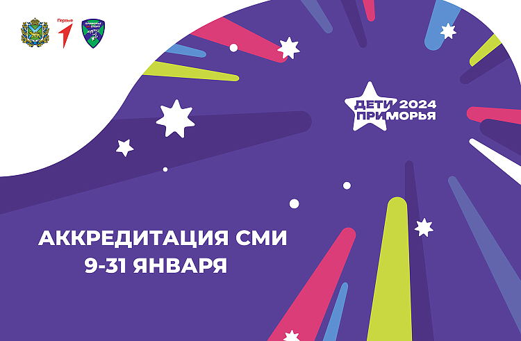 Началась аккредитация СМИ на международные спортивные игры «Дети Приморья». Началась аккредитация СМИ на международные спортивные игры «Дети Приморья».